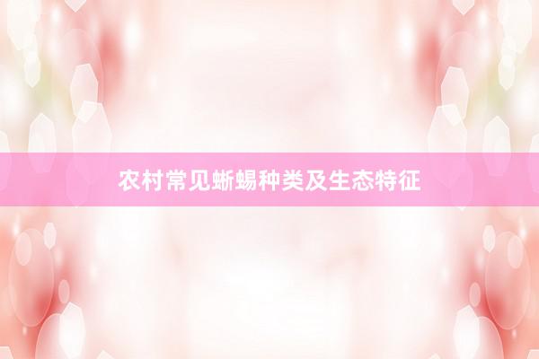 农村常见蜥蜴种类及生态特征