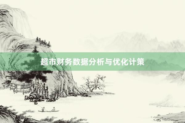超市财务数据分析与优化计策